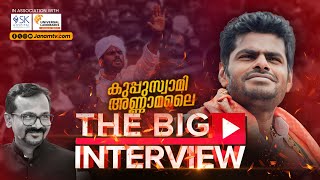 അണ്ണാമലൈ മനസ് തുറക്കുന്നു | K  ANNAMALAI | THE BIG INTERVIEW