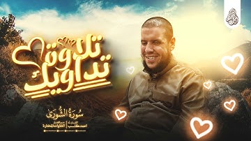 بترتيل خيالي ومحاكاة لبعض القراء " سورة الشورى كاملة " للشيخ احمد كاسب | من تراويح رمضان ١٤٤٦ هـ