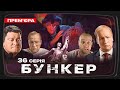 Бункер - 36 серія. Саміт G-20. Прем&#39;єра Сатирично-патріотичної комедії 2023