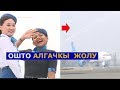 ОШКО МЫНДАЙ САМОЛЁТ КЕЛЕ ЭЛЕК БОЛЧУ!!! ОШ ЭЛ АРАЛЫК АЭРОПОРТУНДА КУВЕЙТ-ОШ-КУВЕЙТ КАТТАМЫ АЧЫЛДЫ,