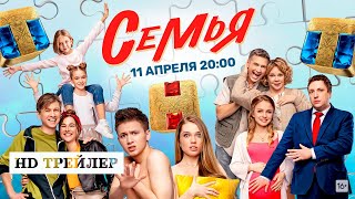 Сериал Семья (2022) | трейлер
