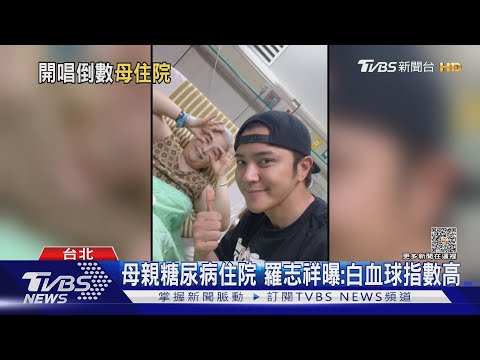 羅志祥露面! 還原母瞞病情住院 「見這幕」很難受...｜TVBS新聞 @TVBSNEWS02