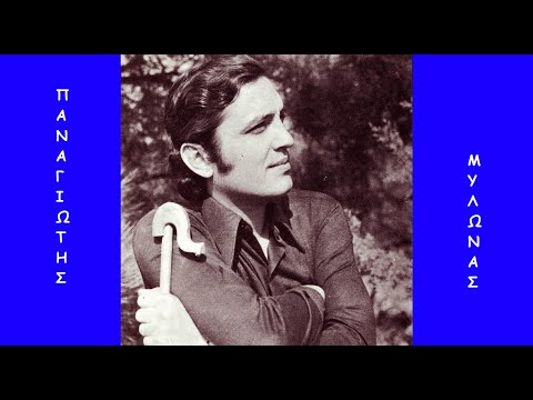 Την αγαπώ τη λεβεντιά τσάμικο Πελοπόννησος Παναγιώτης Μυλωνάς Κυρ Κωστούλας κλαρίνο