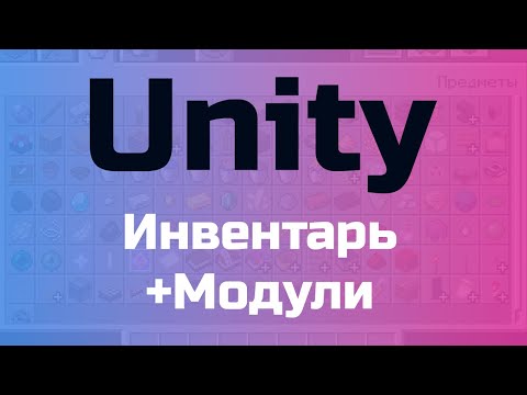 Видео: Unity - Инвентарь (+Модули)