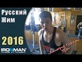Дмитрий Сажнюк, 55 кг. Чемпионат IRONMAN по Русскому жиму
