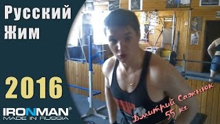 Дмитрий Сажнюк, 55 кг. Чемпионат IRONMAN по Русскому жиму