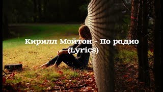 Кирилл Мойтон - По радио (Lyrics)
