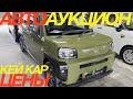ЯПОНЦЫ ВЫБИРАЮТ ИМЕННО ЭТИ МОДЕЛИ HONDA NWGN NBOX DAIHATSU TAFT NISSAN DAYZ SUZUKI JIMNY EVERY