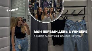 ПЕРВЫЙ ДЕНЬ В УНИВЕРЕ НА 4 КУРСЕ | покупаю одежду и канцелярию на учебу | BACK TO UNIVERSITY