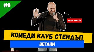 Вегани и Иван Кирков #8 Комеди Клуб Стендъп Комедия