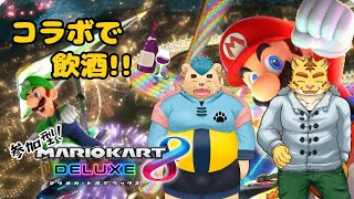 (参加型)コラボで飲酒運転！【マリカ８】