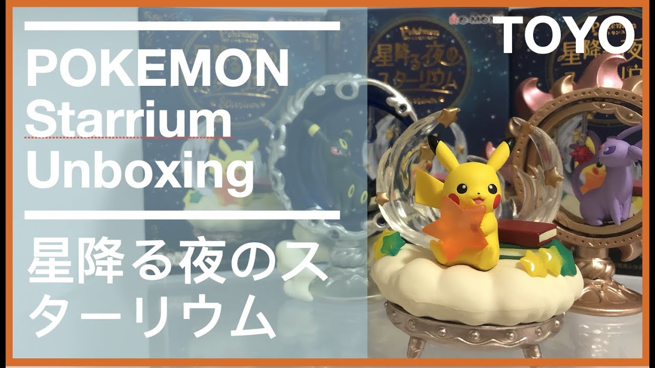 Pokemon Starry Night Starrium ポケモン リーメント ポケットモンスター 星降る夜のスターリウム Re Ment Unboxing Iamtoyotoyo Youtube