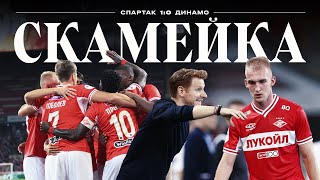СКАМЕЙКА / «Спартак» 1:0 «Динамо» / Победный гол и еще один сухой матч глазами Абаскаля