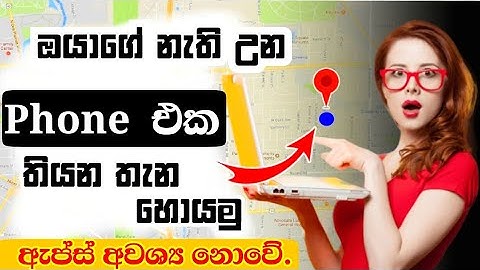 ඔයාගේ නැති උන Phone එක තියන තැන හොයමු - TechTalks 🇱🇰