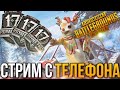 PUBG MOBILE СТРИМ | СТРИМ С ТЕЛЕФОНА IPHONE 8+ | ПУБГ МОБАЙЛ СТРИМ | СТРИМ С ВЕБКОЙ ПАБГ ПРЯМОЙ ЭФИР