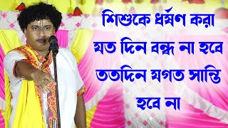 Gopal Krishna Pal /শিশুকে ধর্ষণ করা বন্ধ না হলে যগত সুন্দর হবে কী করে /gopal krishna pal kirtan 2024