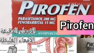 ماهو ال Pirofen تحاميل وحبوب ولمن يستخدم والأعراض.....