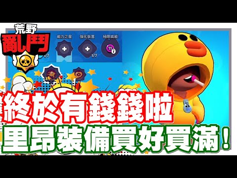 《哲平》手機遊戲 荒野亂鬥(Brawl Stars) - 終於有好多金幣啦!!! | 今天里昂裝備!! 給他買好買滿!!