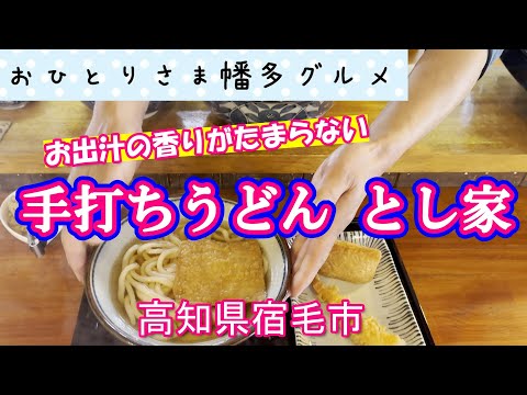 【高知県宿毛市】いなり寿司も美味しい「手打ちうどんとし屋」vlog