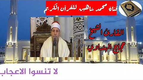 قرآن الفجر اليوم السبت الموافق 12/9/2020 لفضيلة القارئ الشيخ حجاج الهنداوي