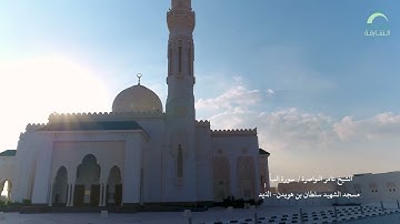 الشيخ عامر النواصرة  | سورة النبأ مسجد الشهيد سلطان بن هويدن الذيد