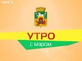 Утро с мэром