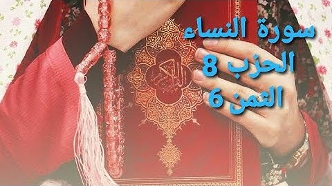سورة النساء الحزب 8 الثمن 6 مكرر