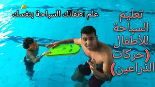 تعليم السباحة للأطفال الحلقة الثالثة من سلسلة حلقات تعليم السباحة (حركات الذراعين أو الكاتشات)