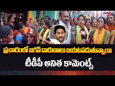 జగన్ దారుణాలు బయటపడుతున్నాయి Payakaraopeta TDP Candidate Anitha Election Campaign | TV5 News - TV5NEWS