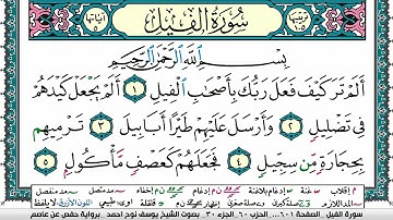 سورة الفيل مكتوبة يوسف نوح احمد برواية حفص عن عاصم