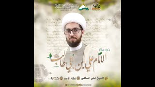 البث المباشر: مولد وليد الكعبة أمير المؤمنين الإمام علي (ع) - الشيخ علي الساعي - مأتم سيد عبد الله