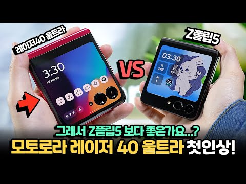 펀치홀 폴더블폰 Z플립5 보다 좋나요 모토로라 레이저40 울트라 첫인상 한국 정발에서 구매해봄 