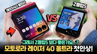 펀치홀 폴더블폰? Z플립5 보다 좋나요? 모토로라 레이저40 울트라 첫인상! 한국 정발에서 구매해봄