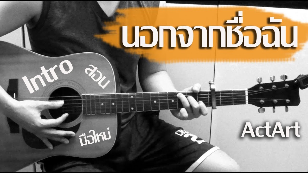 สอน Intro นอกจากชื่อฉัน - ActArt [Acoustic] แบบละเอียด สำหรับมือใหม่ by โกโก้ Replay