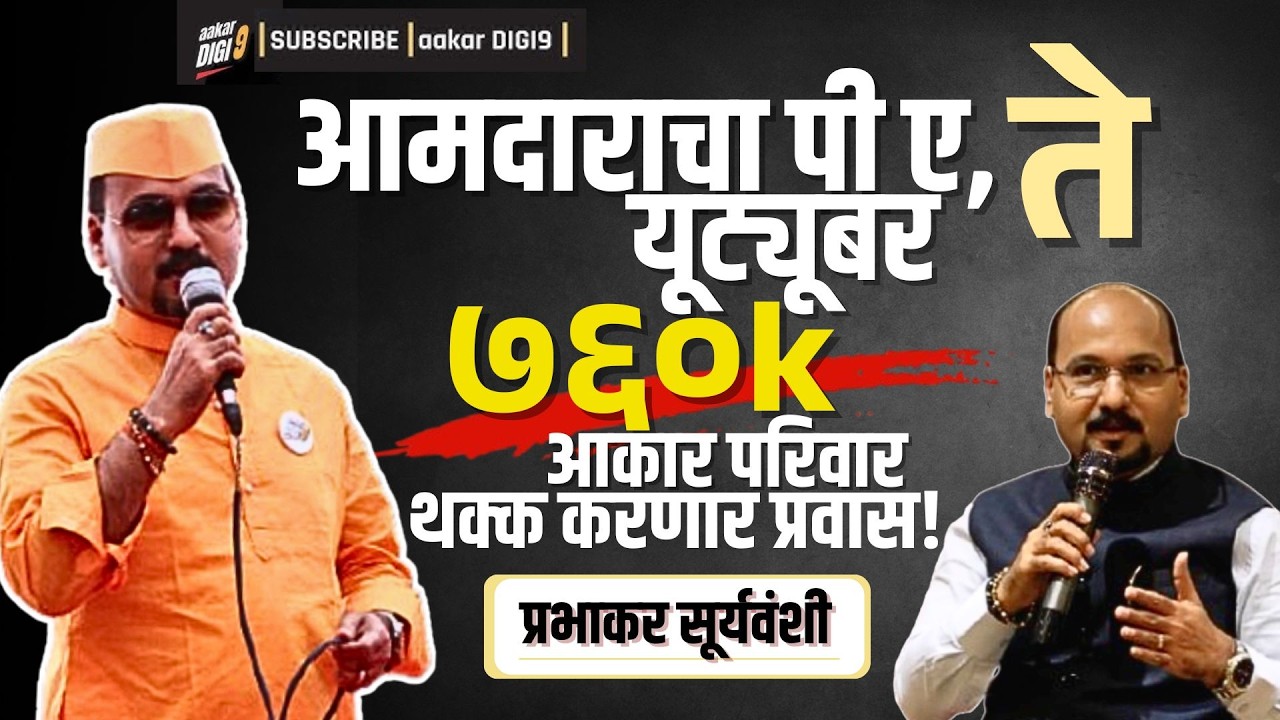 आमदाराचा पी ए, ते यूट्यूबर ७६०k आकार परिवार थक्क करणारा प्रवास प्रभाकर सूर्यवंशी