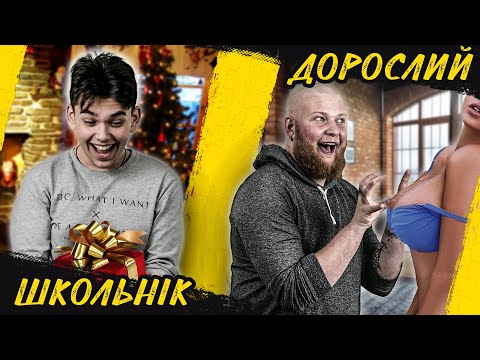ШКОЛЬНИК vs ДОРОСЛИЙ