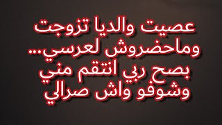 عصيت والديا وتزوجت تعذبت وراني نتعذب / والدي زير نساء تحملنا معاه الهم والميزيرية ومابغاش يحشم...