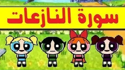 سوره النازعات مكرره أكثر من مره للاطفال