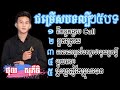 #ថុល សុភីទិ #នឹកអ្នកធ្លាប់Call #អ្នកក្រោយ #ពេលណាបែកគ្នាជាមួយអ្នកថ្មី #មួយឆាវ