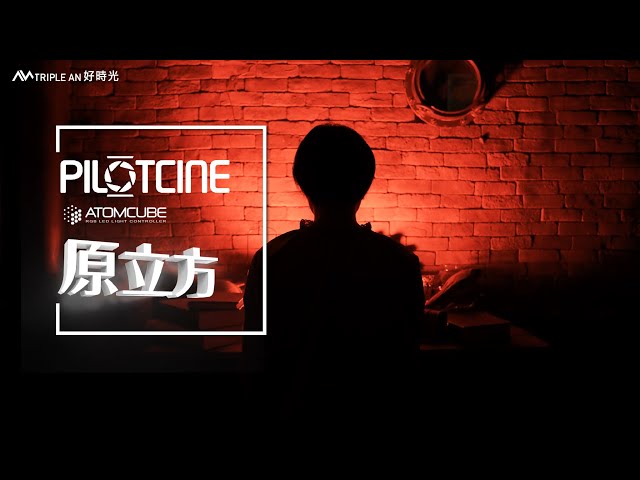 TripleAn 好時光 - 產品廣告 -【PILOTCINE ATOMCUBE】 TripleAn 好時光 - 產品廣告 -【PILOTCINE ATOMCUBE】
