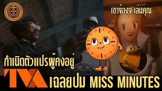 เฉลยปมสำคัญ Miss Minutes ตัวละครที่น่าสงสัยที่สุด | เปิดตัว Victor Timely ตัวแปรแคง | สปอยโลกิ S2EP3