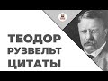Цитаты: Теодор Рузвельт | Цитаты великих