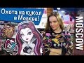 Охота на кукол в Москве (Hamleys / Центральный Детский Магазин / Детский Мир / Monster High, EAH)