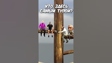 Кто здесь самый тупой? #gmod #sfm