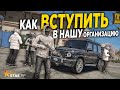 КАК ВСТУПИТЬ В НАШУ ОРГАНИЗАЦИЮ НА GTA 5 RP STRAWBERRY?! РАЗВИВАЕМ БИЗНЕС, ВЫПОЛНЯЕМ КОНТРАКТЫ!