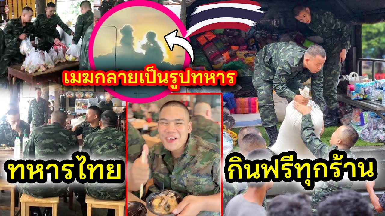 ทหารไทยไม่เคยอดอยาก คนไทยให้กินอาหารฟรีทุกร้านทั่วประเทศไทย
