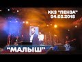 Дима Билан - Малыш (ККЗ "Пенза", 04-03-2018)