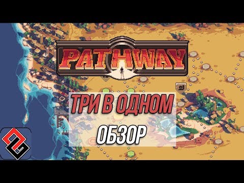 Видео: Pathway - Обзор - Три в Одном 🏜️🚙 [OGREVIEW]