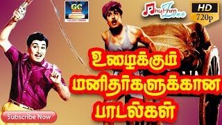 உழைக்கும் மனிதர்களுக்கான பாடல்கள் | Ulaikkum Manidhargalukkana Paadalgal | Old Hit Songs | HD