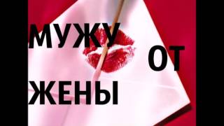 Поздравление мужу от жены 2017 Поздравление мужу от жены 2017